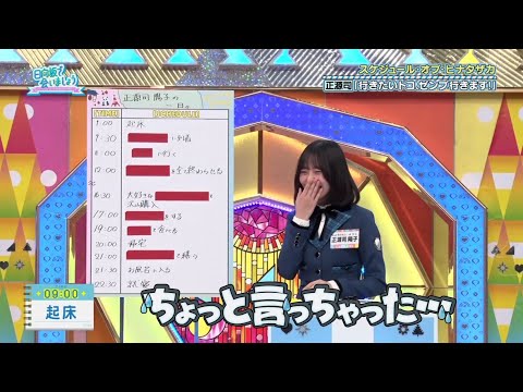 ついうっかりな正源司ちゃん 正源司陽子 日向坂で会いましょう