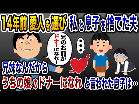 浮気相手と再婚し私と息子を捨てた夫→14年後に浮気子のドナーになれ！と言われた息子が…【2ch修羅場スレ・ゆっくり解説】