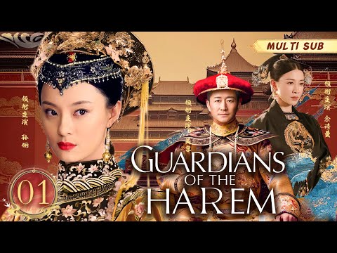 MUTLISUB【Guardians of The Harem 护宫者】▶EP 01 💋他贵为皇子，她身系江湖，爱情与权力下，这份爱如何在权谋中惊心动魄地绽放？💐/#孙俪/#吴京/#赵丽颖/#余诗曼