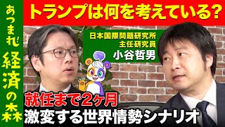 【後藤達也vsトランプ次期大統領】全世界が注目…トランプは最後に何を？石破政権はどう対峙する【高橋弘樹vs小谷哲男】