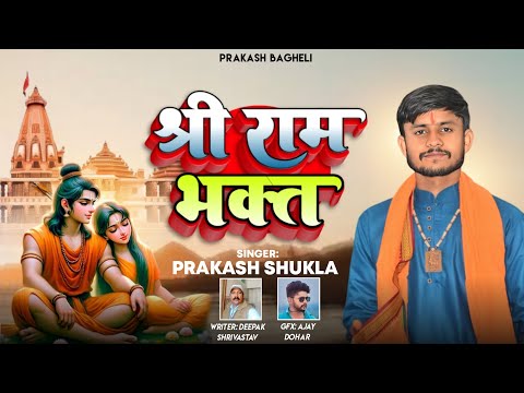 #Vidio|| मना रहे श्री राम भक्त दीवाली | #श्री_रामभक्त shri_ram_bhajan #prakash shukla