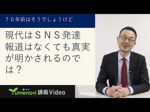 夢ナビ2021：ニュースと取材の秘密〜ウソとホントの見分け方（文学部 ジャーナリズム学科 澤 康臣 先生）