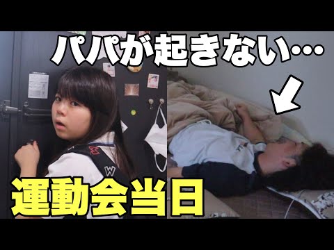 【爆睡】娘の運動会当日！なのにパパが起きません…