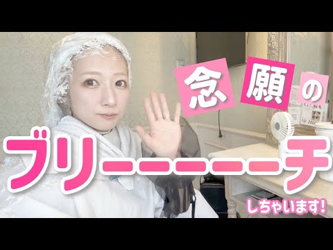 【イメチェンする辻】【念願！！！】人生初の２回ブリーチしてみたらもう誰だかわからなくなった？久しぶりの美容院動画です🤣