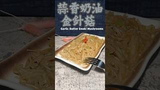 蒜香奶油金針菇 Garlic Butter Enoki Mushrooms