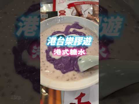 ✨【高雄九記糖水 】✨高雄甜品推薦｜ IG熱門打卡美食🥰｜港式糖水舖｜隨機畫圖案🍨 ✨#美食 #台灣美食 #高雄 #小吃 #food #香港人在台灣 #台灣港人  #移居台灣 #高雄 #高雄美食