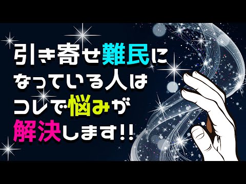 引き寄せを頑張っているのに何故か叶っていかない時はコレで悩みが解決します！