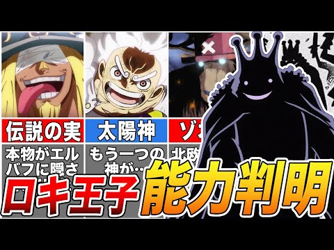 【ONE PIECE】伝説の悪魔の実と判明したエルバフの王”ロキ”その能力は一体...【ゆっくり解説】