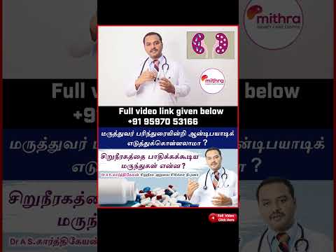 சிறுநீரகத்தை பாதிக்ககூடிய மருந்துகள்? Nephrotoxic drugs