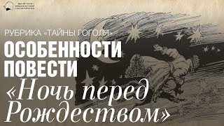 «Тайны Гоголя». Особенности повести «Ночь перед Рождеством»