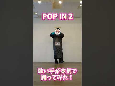 【推しの子】歌い手が本気で「POP IN 2」踊ってみた🌸#歌い手 #はるる #踊ってみた #推しの子 #POPIN2 #踊ってみた #ダンス #dance #おすすめ #shorts