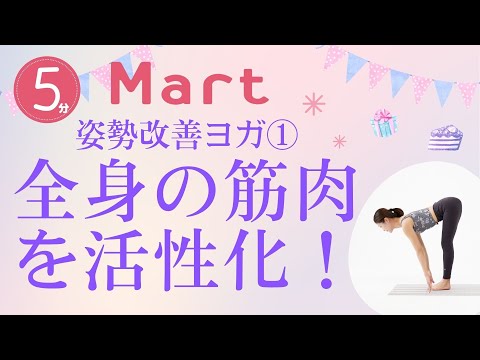 【Mart】全身の筋力を活性化！姿勢改善ヨガ①