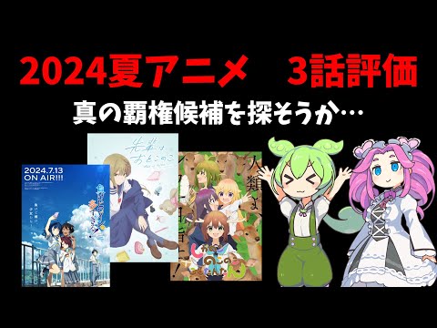 【ずんだもん解説】2024夏アニメ3話評価！【全30作品】