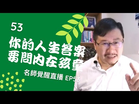 亞瑟導師療心室｜覺醒是回家的路直播 EP53：你的人生答案要問內在孩童【愛自己心靈療癒系】