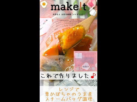 レンジで栗かぼちゃのうま煮！　スチームバッグ調理☆彡　＃Shorts