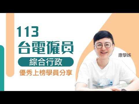 上榜考生專訪｜113 #台電僱員 #綜合行政 康同學 -金榜函授