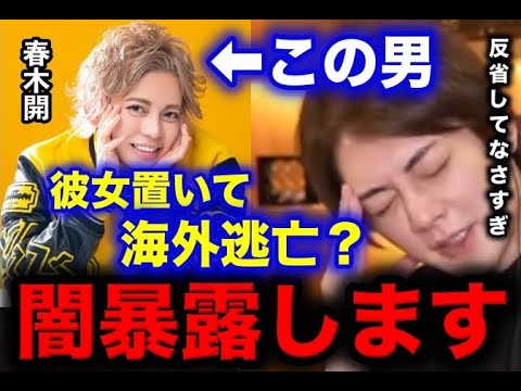 【青汁王子】春木開の闇を暴露します。実は詐欺師と付き合いがあった？ガーシーさんに暴露された件について反省してなさすぎる。