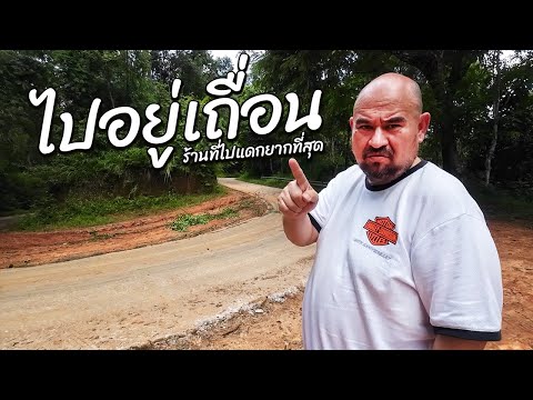 หม่อมถนัดแดก | ไปอยู่เถื่อน | ทำไมยากเย็นขนาดนั้น