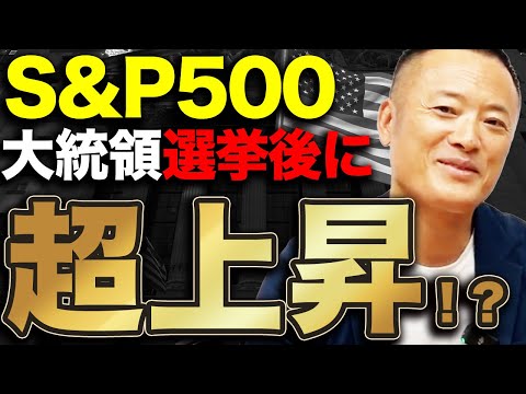 【10%から15%の上昇も】米国株の大統領選挙における見通しと対策についてデータ解説します【有料級】