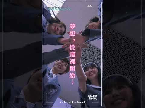 《成為星星的少女》BOOM！怪物星人來啦✨