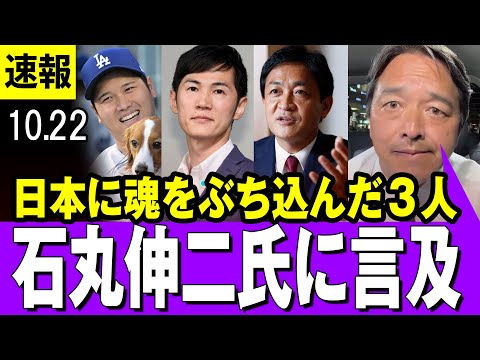 【言及 10/22】国民民主・しんば幹事長  石丸伸二氏に言及「日本に魂をぶち込んだ３人の若者・・大谷翔平、石丸伸二、そして玉木雄一郎」【最新】