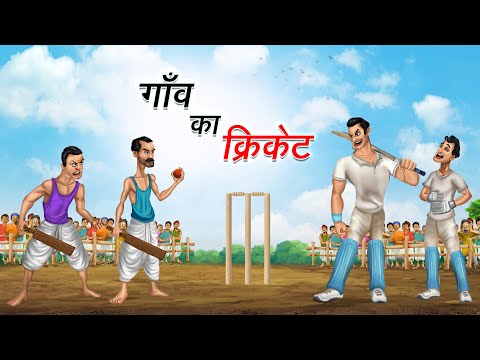 गाँव का क्रिकेट | GAON KA CRICKET | HINDI KAHANIYA | HINDI STORIES