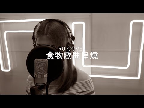 食物歌曲串燒《士多啤梨蘋果橙/ 糖不甩/ 朱古力萬歲/ 苦瓜/ 糖衣》(cover by RU)