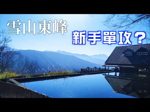 雪山東峰｜台灣第二高峰雪山｜肉腳新手想要單攻，想得太美！｜下次還是乖乖抽山屋比較適合我們