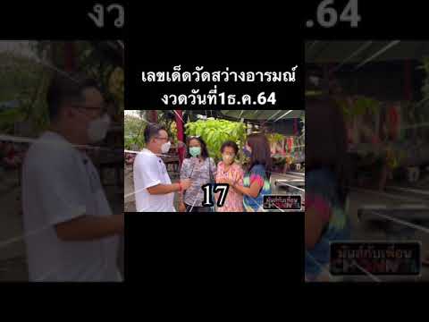 เลขเด็ดวัดสว่างอารมณ์ นครปฐม งวด1ธ.ค.64