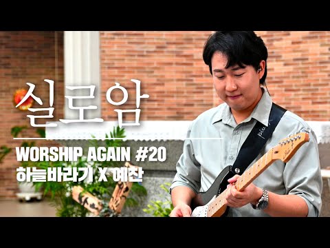 실로암 - Worship Again #20 [예찬과 함께, 신평성당에서]