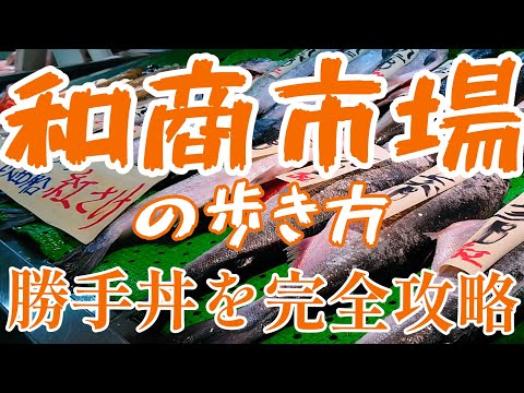 【海鮮の宝庫】釧路市和商市場の勝手丼はコスパ良く食べれるんです【釧路グルメ】