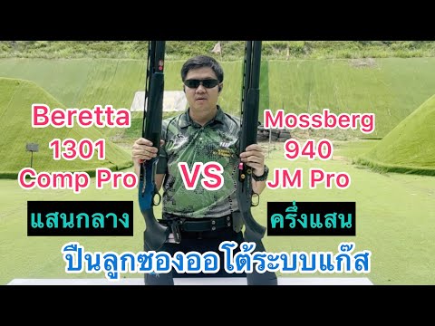 ทดสอบยิงเปรียบเทียบ Beretta 1301 CompPro VS Mossberg 940 JM Pro