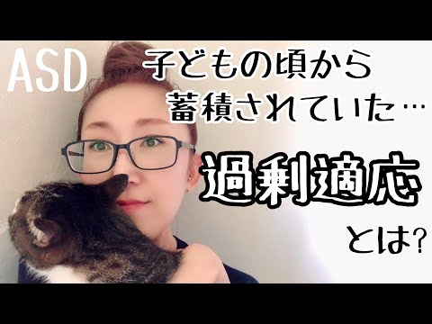 ASD当事者が子どもの頃から蓄積されていた【過剰適応とは】実例を交えて解説します【ASD当事者/発達障害特性/大人の発達障害】