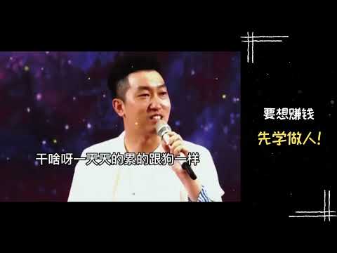 【励志正能量】周文强老师 | 要想赚钱先学做人！