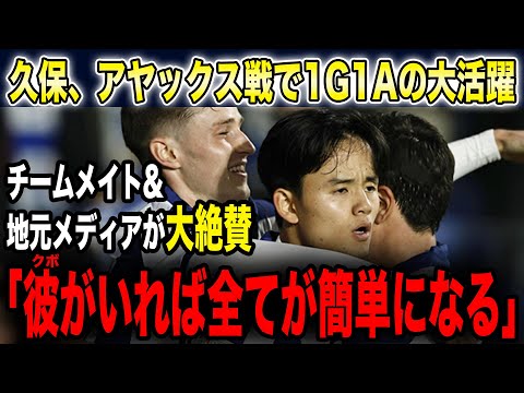 【ソシエダ】ELアヤックス戦で大活躍の久保建英、チームメイト・メディアから大絶賛の嵐！！！！！