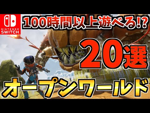 【コスパ最強】 100時間以上遊べる！？コスパ最強オープンワールド Switch ソフト20選！【スイッチ おすすめソフト】