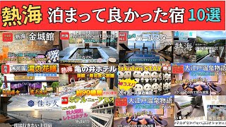 「熱海泊まって良かった宿10選」ランキング形式で実際に宿泊しって良かったお宿をご紹介します