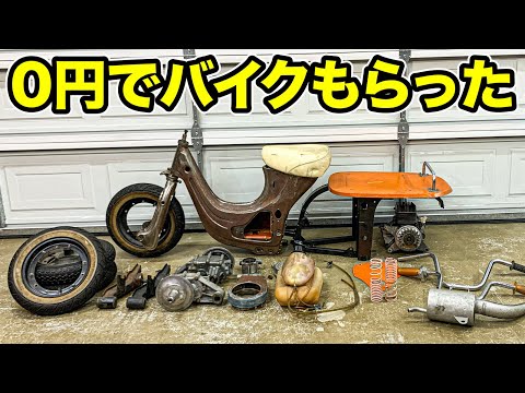 ０円でバラバラのバイクもらった！