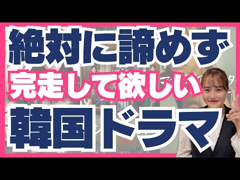 最後まで観るべき韓国ドラマ5選がやばいドラマばかりでした