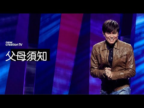 為人父母的真理 | 平約瑟 (Joseph Prince) | 新造視頻