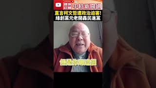 直言柯文哲遭政治迫害　綠創黨元老開轟民進黨 @ChinaTimes #SHORTS #柯文哲 #交保 #政治迫害 #交保金 #北檢 #起訴 #貪汙 #京華城 #民眾黨 #許國泰 #民進黨 #戒嚴