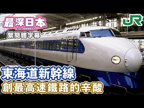 新幹線特輯 子彈火車計畫並非新幹線 | 東海道SHINKANSEN成第一條路線遇上最大的問題【鐵道迷城】【最深日本 中文繁簡體字幕】