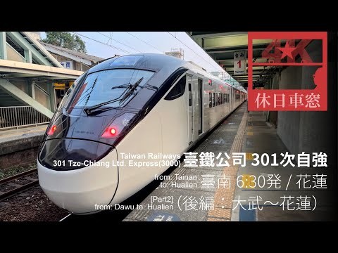 Spectacular view of South-link line [4K RightView] Taiwan Railways from Dawu to Hualien