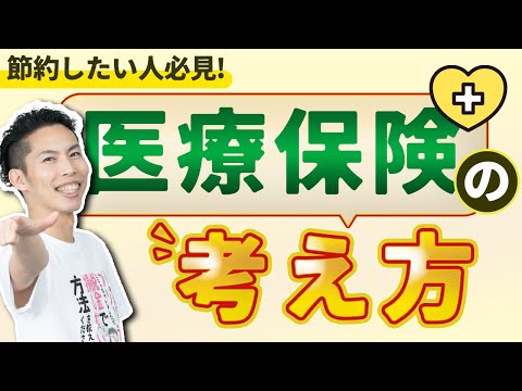 第15回 節約したいなら医療保険を解約しよう！健康保険でカバーできる！【🔰お金に強くなるロードマップ #15】