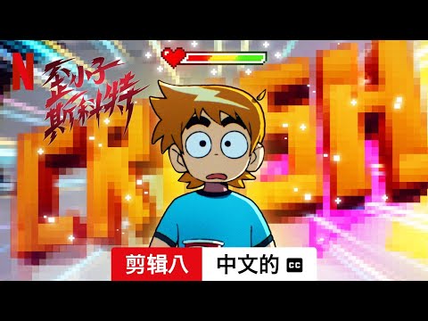 歪小子斯科特 (第一部剪辑八配有字幕) | 中文的預告片 | Netflix