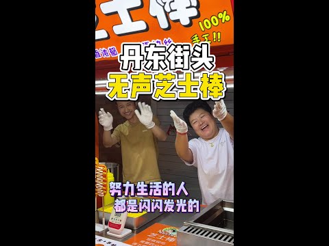 街头偶遇无声芝士棒小摊❗❗老板的微笑很治愈！ 丹东街头一家无声芝士棒，摊位很干净，老板的微笑很泪目！#路边摊美味 #街边小吃 #无声小摊 #城市里的烟火气 #橘子来了