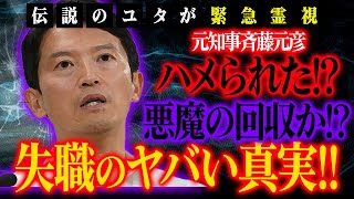 【兵庫県知事選11/17投開票】元知事斉藤元彦…ハメられた！？悪魔の回収か！？失職のヤバい真実！伝説のユタが緊急霊視！