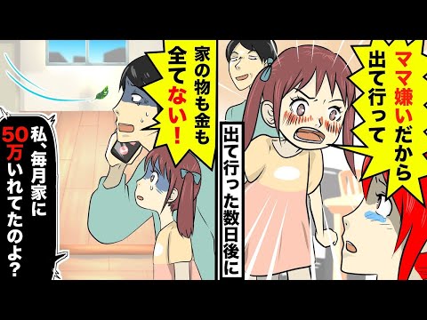 在宅ワークに理解のない夫と5歳の娘「ママは家から出てけ！」実際に出て行くと、数日後にとんでもない真実が【スカッとする話】【アニメ】