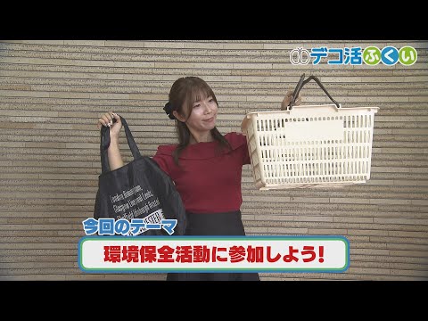 【デコ活ふくい2024】10月1日「環境保全活動に参加しよう」