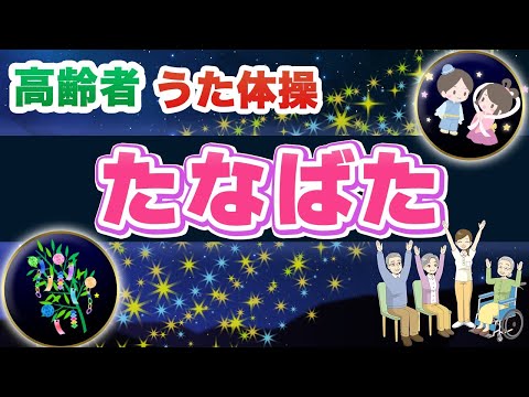 令和6年たなばた 高齢者 座ったまま うた体操  リズム体操 椅子体操 デイサービスや老人ホームのイベント レクに 流したままok 七夕 6月 7月